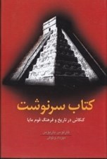 تصویر  كتاب سرنوشت (رمزگشايي اسرار ماياهاي باستان و پيشگويي سال2012)