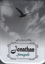 تصویر  جاناتان مرغ دريايي (با جعبه)