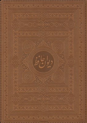 تصویر  ديوان حافظ به تصحيح محمد قزويني و قاسم غني / چرمي با جعبه