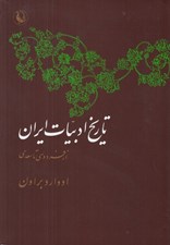 تصویر  تاريخ ادبيات ايران 1 (از سنائي تا سعدي)