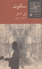 تصویر  سكوت / كتاب كوچك نمايشنامه 3
