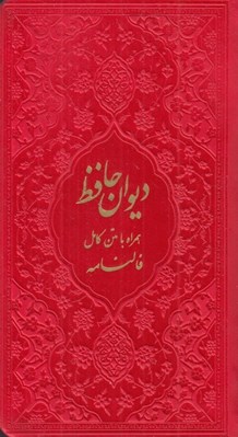 تصویر  ديوان حافظ (همراه با متن كامل فالنامه)