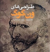 تصویر  طراحي هاي ون گوگ