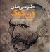 تصویر  طراحي هاي ون گوگ