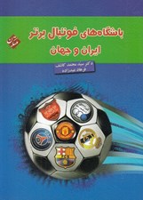 تصویر  باشگاه هاي فوتبال برتر ايران و جهان