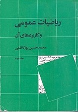 تصویر  رياضيات عمومي و كاربردهاي آن 2