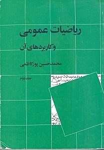 تصویر  رياضيات عمومي و كاربردهاي آن 2