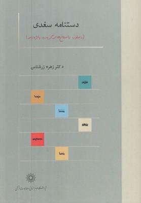 تصویر  دستنامه سغدي (دستور داستان هاي برگزيده واژه نامه)