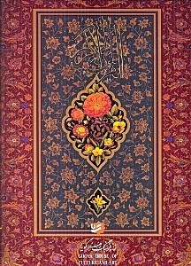 تصویر  القرآن الكريم (با قاب كشويي) / به خط احمد نيريزي