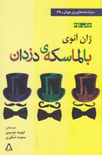تصویر  بالماسكه ي دزدان / نمايشنامه هاي برتر جهان 39