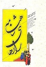 تصویر  رازهاي شاهنامه (جستارهايي در يادبود هزاره جهاني شاهنامه)