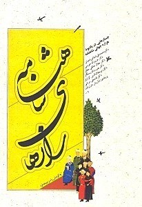 تصویر  رازهاي شاهنامه (جستارهايي در يادبود هزاره جهاني شاهنامه)