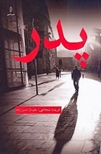 تصویر  پدر