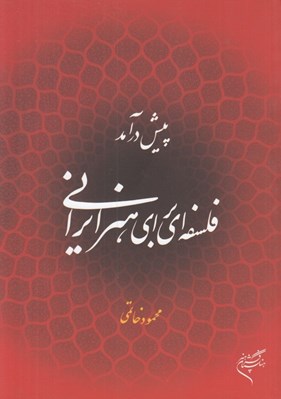 تصویر  پيش درآمد فلسفه اي براي هنر ايراني