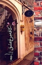 تصویر  كافه مرغ عشق