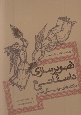 تصویر  تصويرسازي داستاني در كتاب هاي چاپ سنگي فارسي