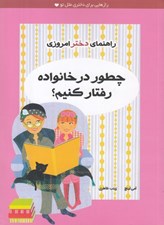 تصویر  چطور در خانواده رفتار كنيم؟ / راهنماي دختر امروزي #