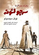 تصویر  روزي روزگاري سرجو لئونه
