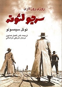 تصویر  روزي روزگاري سرجو لئونه