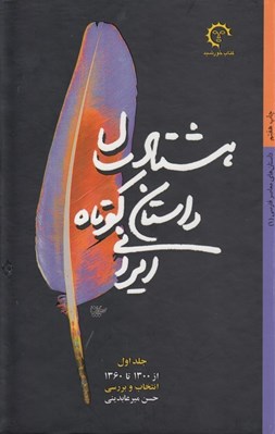 تصویر  هشتاد سال داستان كوتاه ايراني 1 / دوره 2 جلدي