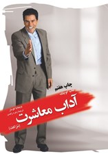تصویر  كتاب كوچك آداب معاشرت (نزاكت)