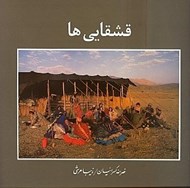 تصویر  قشقايي ها