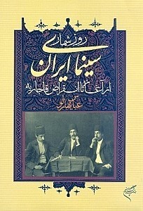 تصویر  روزشمار سينماي ايران از آغاز تا انقراض قاجاريه