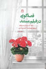 تصویر  قصه گويي در فيلم مستند