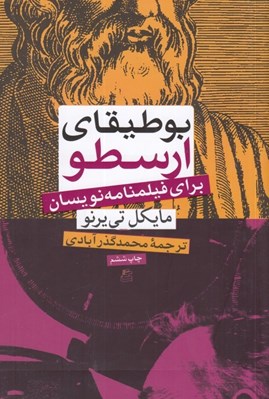تصویر  بوطيقاي ارسطو براي فيلمنامه نويسان