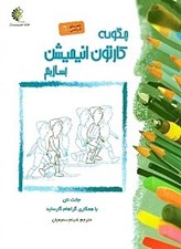 تصویر  چگونه كارتون انيميشن بسازيم