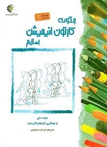 تصویر  چگونه كارتون انيميشن بسازيم