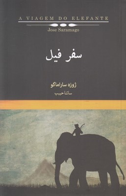 تصویر  سفر فيل