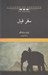 تصویر  سفر فيل