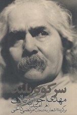 تصویر  سر كوه بلند (جيبي) / برگزيده اشعار مهدي اخوان ثالث (م.اميد) به انتخاب مرتضي كاخي
