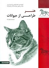 تصویر  هنر طراحي از حيوانات