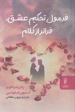 تصویر  فرمول تحكيم عشق فراتر از كلام