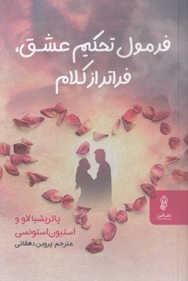 تصویر  فرمول تحكيم عشق فراتر از كلام