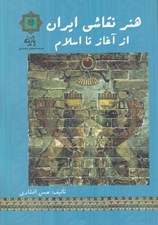 تصویر  هنر نقاشي ايران از آغاز تا اسلام