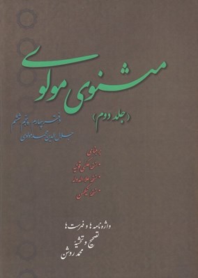 تصویر  مثنوي مولوي 2 (دوره 2 جلدي)