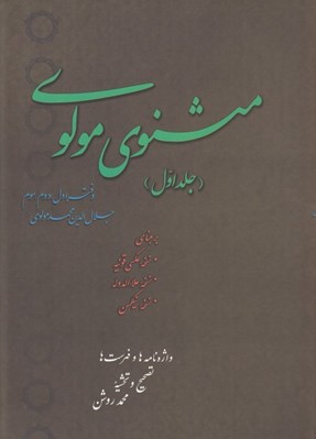 تصویر  مثنوي مولوي 1 (دوره 2 جلدي)