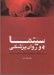 تصویر  سينما و روان پزشكي (بررسي اختلالات روان پزشكي در فيلم هاي سينمايي يك قرن اخير)