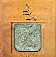 تصویر  تاريخ ايران باستان (تاريخ مفصل ايران قديم)