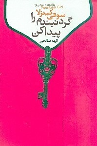 تصویر  گردنبندم را پيدا كن