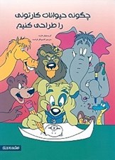 تصویر  چگونه حيوانات كارتوني را طراحي كنيم