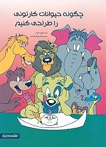 تصویر  چگونه حيوانات كارتوني را طراحي كنيم