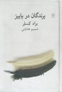 تصویر  پرندگان در پاييز