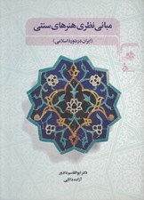 تصویر  مباني نظري هنرهاي سنتي (ايران در دوره اسلامي)