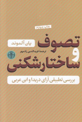 تصویر  تصوف و ساختارشكني (بررسي تطبيقي آراء دريدا و ابن عربي)