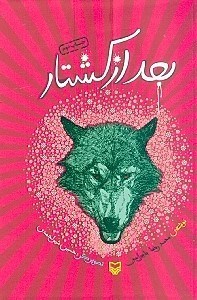 تصویر  بعد از كشتار