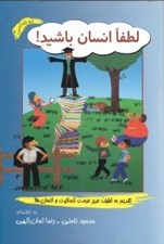 تصویر  لطفا انسان باشيد!